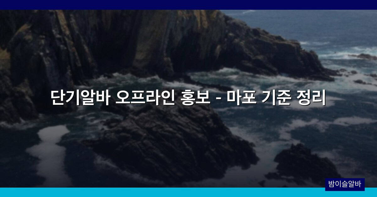 단기알바 오프라인 홍보 – 마포 기준 정리